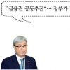 하우스푸어 대책서도 금융수장 또 ‘딴소리’