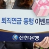 [금융특집] 신한은행