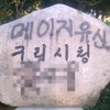 구리시청 표지석 등 3곳 ‘메이지 유신’ 낙서 발견