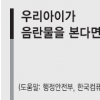 [음란물 없는 e세상으로] 우리 아이가 음란물을 본다면