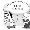 [안테나] 여수 1兆 들여 은퇴자도시 추진 ‘시끌’