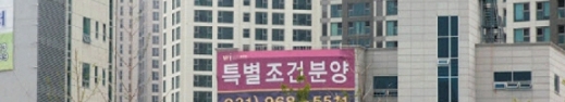 한 아파트 앞에 분양가 할인 현수막이 걸려 있다. 서울신문 포토라이브어리