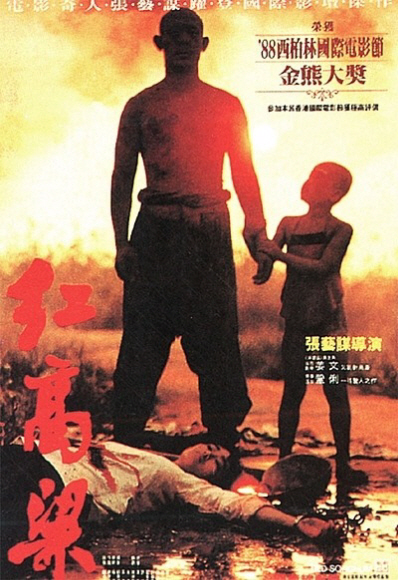 장이머우 감독의 ‘붉은 수수밭’ 포스터.