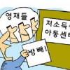 “음악영재 레슨해야 하니 저소득 자녀 공부방 빼”