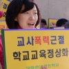 “교사폭력 대책 마련하라”