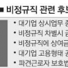 朴·文·安 “공공부문부터 정규직화” 한목소리… 실효성은 의문