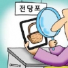 [경제 블로그] 전당포도 스마트시대