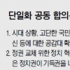 安 제안 27시간 만에 성사… 합의문 해석·시한 놓고 ‘삐걱’