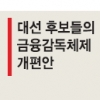 대선 ‘뜨거운 감자’ 금융감독체계 개편 4가지 쟁점