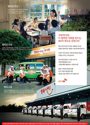 [제18회 서울광고대상-본상] 기업PR상-SK ‘더 행복한 사회를 만드는 SK의 새로운 길’