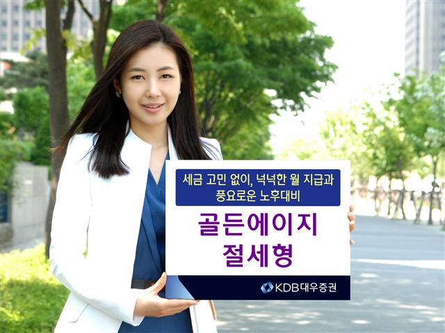 KDB대우증권 직원이 은퇴 자금을 한번에 투자해 10년간 매달 원금의 0.5%를 받을 수 있는 ‘골든에이지 절세형’ 상품을 소개하고 있다. KDB대우증권 제공