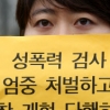 여성단체들 “검사 성추문, 위력에 의한 성폭행”