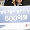 삼성그룹 500억 성금