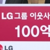 LG, 이웃사랑 성금 100억 기탁