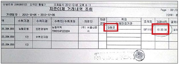 우리은행이 서울신문사 입찰보증금 61억원을 농협은행에 보냈다는 내용의 거래내역서. 지난 6일 오후 3시 35분 56초에 ‘입찰금’으로 이체했다고 적시돼 있다.
