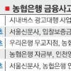 농협 내부통신 오류… 기업 1000억 입찰 날렸다