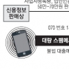 줄지 않는 070스팸… 공범은 통신사