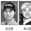 한국 女골퍼 올해 세계스포츠계 ‘승자’