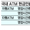 “타행 현금인출 수수료 내릴 여지있다”