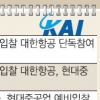 KAI 본입찰 불발… ‘매각’ 차기 정부로