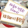 [2012 하반기 히트상품] KB국민은행 ‘KB Star*t 통장’