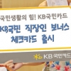 [2012 하반기 히트상품] KB국민카드 ‘KB국민 직장인 보너스 체크카드’