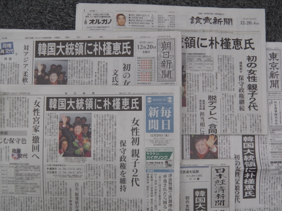 박근혜 새누리당 후보의 대통령 당선 소식을 대서특필한 일본신문의 20일 자 조간.