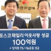 포스코패밀리 이웃돕기에 100억