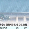 눈에 띄는 ‘고연봉’ 눈 감아주는 ‘책임’… 대통령 눈 딱감고 ‘보은’