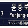 서울 안내표지판 한·영·중·일어 표기