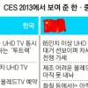 올 CES 한·중·일 ‘울트라TV’ 大戰