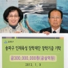 3억 쾌척 노부부 “내 고향 인재 키워달라”