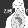 폐암말기 아내 고통 덜어주려… 호흡기 떼낸 80대 집유
