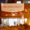 [총리후보 전격 사퇴] ‘철통 보안·불통 인선’이 화근…朴 ‘깜깜이 인사’ 다시 도마에