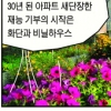 [현장 행정] 강동 우수 마을공동체 고덕 상록아파트