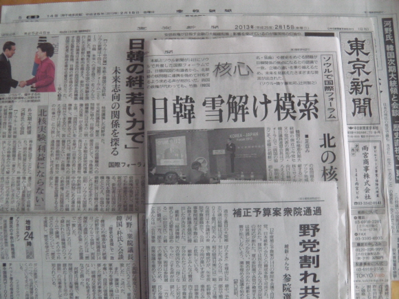 한·일 국제포럼 기사를 15일 일제히 보도한 도쿄신문, 아사히신문 등 일본 주요 일간지들.