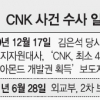 “CNK 다이아 광산개발은 사기극”