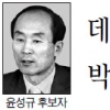 [박근혜 대통령 오늘 취임] 27일부터 장관 후보자 인사청문회