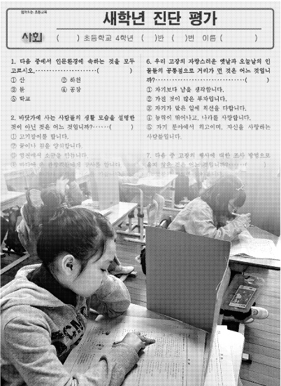 새 학기 들어 처음 치르는 진단평가에 대비하기 위해서는 지난해 기출문제(위 2012년 초등 4학년 사회과목 진단평가 시험지)를 풀어보는 것이 도움이 된다. 서울의 한 초등학교에서 4학년 학생들이 진단평가 시험을 보고 있다. 서울신문 포토라이브러리