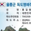 독도 방문객 언제든 명예 주민증 발급
