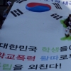 대한민국 학폭·왕따 독립만세