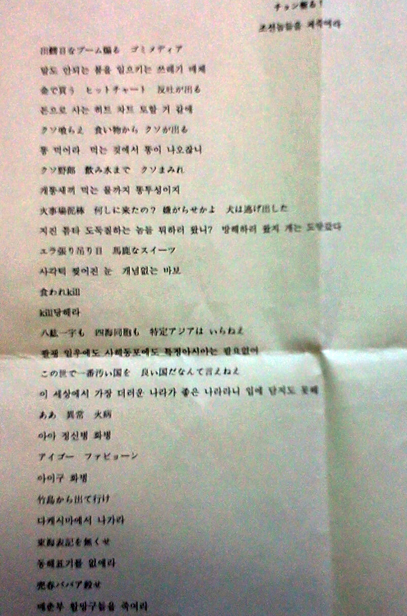 3·1절을 앞둔 지난달 28일 일본 국수주의자들로 이루어진 록밴드로 추정되는 이들이 일본군 위안부 출신 할머니들을 모욕하는 노래 CD와 노래 가사가 적힌 종이를 할머니들이 거주하는 ‘나눔의 집’에 보냈다. 사진은 노래 가사가 적힌 종이. 연합뉴스