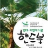 국립수목원 ‘열대·아열대 식물 핸드북’ 발간