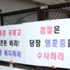 검찰로 넘어간 영훈국제中 ‘입학비리’