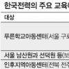 [다시 개천에서 용 나는 사회를] 270개 아동센터와 자매결연… 다문화 학교 지원도