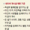 [커버스토리-온라인은 지금 ‘댓글 전쟁’] “불법 댓글 가려내라” 포털 24시간 감시… 또 감시