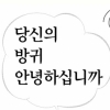 당신의 방귀 안녕하십니까