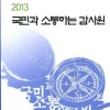 감사청구·민원사례 백서 발간