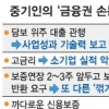 금융권 ‘中企 가시빼기’ 아직 멀었다