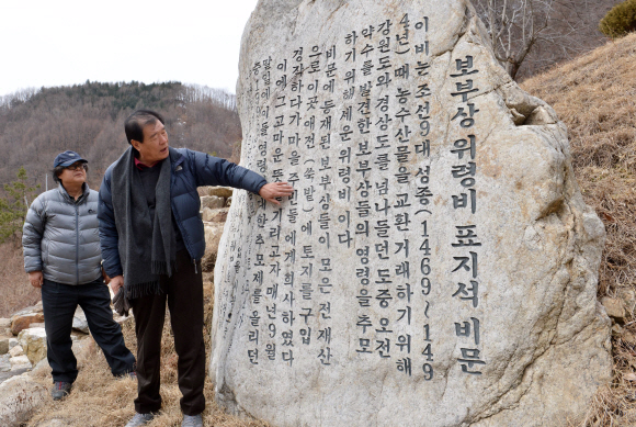 소설가 김주영이 경북 울진군 북면 두천리에 있는 보부상 위령비 표지석의 비문을 설명하고 있다. 15세기 보부상들이 강원도와 경상도를 오가며 물물교환한 흔적이다. 손형준 기자 boltagoo@seoul.co.kr